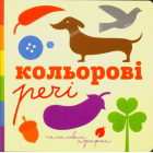 Кольорові речі