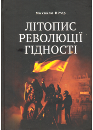 Літопис Революції Гідності