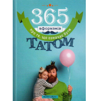 365 афоризмів про те, що означає бути татом