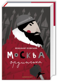 Москва ординська (XIII—XVI століття)