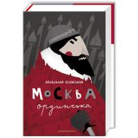 Москва ординська (XIII—XVI століття)