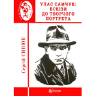 Улас Самчук: ескізи до творчого портрета