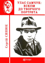 Улас Самчук: ескізи до творчого портрета