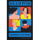 Розмови з друзями