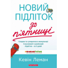 Новий підліток до п’ятниці