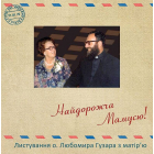 Найдорожча Мамусю! Листування о. Любомира Гузара з матір'ю (1975-1992)
