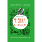 Фізика на пальцях