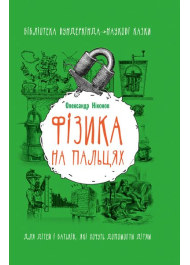Фізика на пальцях