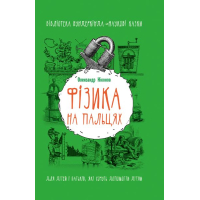 Фізика на пальцях