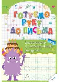 Готуємо руку до письма. Знайомимось з геометричними фігурами