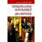 Приборкання норовливої; Два веронці