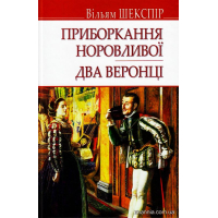 Приборкання норовливої; Два веронці