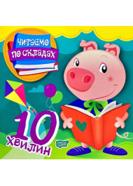 Читаємо по складах. 10 хвилин