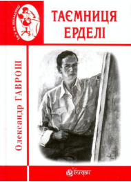 Таємниця Ерделі