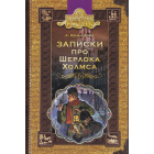 Записки про Шерлока Холмса