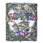 Абомовня