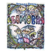 Абомовня