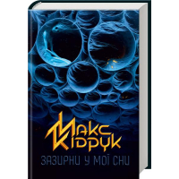 Зазирни у мої сни