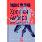 Хроніки Амбера. Знак Єдинорога. Кн. 3 (малий формат)