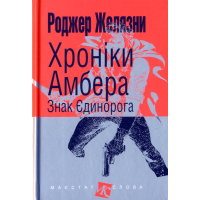 Хроніки Амбера. Знак Єдинорога. Кн. 3 (малий формат)