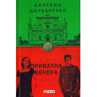 Приватна Венера