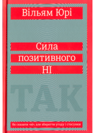 Сила позитивного Ні. Як сказати "ні"