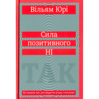 Сила позитивного Ні. Як сказати "ні"
