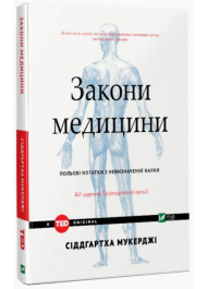 Закони медицини: нотатки на полях невизначеної науки