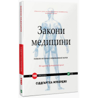 Закони медицини: нотатки на полях невизначеної науки