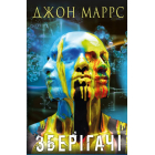 Зберігачі
