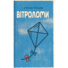 Вітроломи