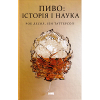 Пиво: Історія і наука