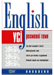 Усі розмовні англійські теми