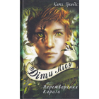 Діти лісу. Книга 1. Перетворення Карґа