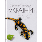 Перлини природи України