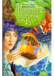 Джмеленя та дерево Ву. Книга 4