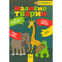 Малюємо тварин