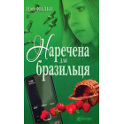 Наречена для бразильця