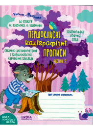 Першокласні каліграфічні прописи до букваря М. Вашуленка, О. Вашуленко. Частина 2