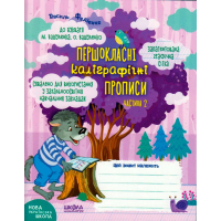 Першокласні каліграфічні прописи до букваря М. Вашуленка, О. Вашуленко. Частина 2