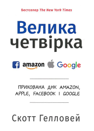 Велика четвірка. Прихована ДНК Amazon, Apple, Facebook і Google