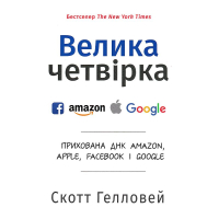 Велика четвірка. Прихована ДНК Amazon, Apple, Facebook і Google