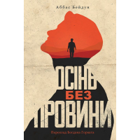 Осінь без провини