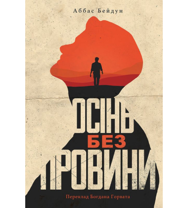 Осінь без провини