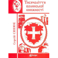 Тисячоліття волинської книжності: літературознавчі лекції: випуск І