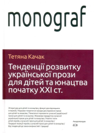 Тенденції розвитку української прози для дітей та юнацтва початку ХХI ст.