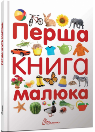 Перша книга малюка