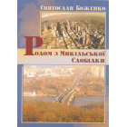 Родом з Микільської Слобідки