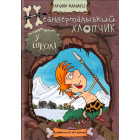 Неандертальський хлопчик у школі
