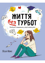 Життя без турбот. Посібник із виживання у підлітковому віці